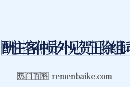 酬主客仲员外见贺正除组词是什么意思的图片